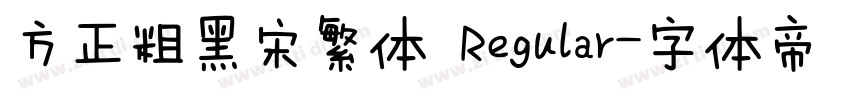 方正粗黑宋繁体 Regular字体转换
